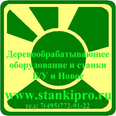 Деревообрабатывающие станки б/у - www.stankipro.ru Москва цена, купить, продать, фото