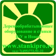 Деревообрабатывающие станки б/у - www.stankipro.ru Москва купить-цена