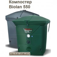 Компостер  Biolan 550 Санкт-Петербург купить-цена