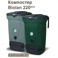 Компостер  Biolan 220 Санкт-Петербург купить-цена
